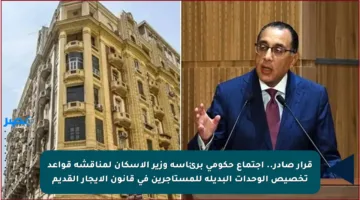قرار صادر.. اجتماع حكومي برئاسة وزير الإسكان لمناقشة قواعد تخصيص الوحدات البديلة للمستأجرين في قانون الإيجار القديم